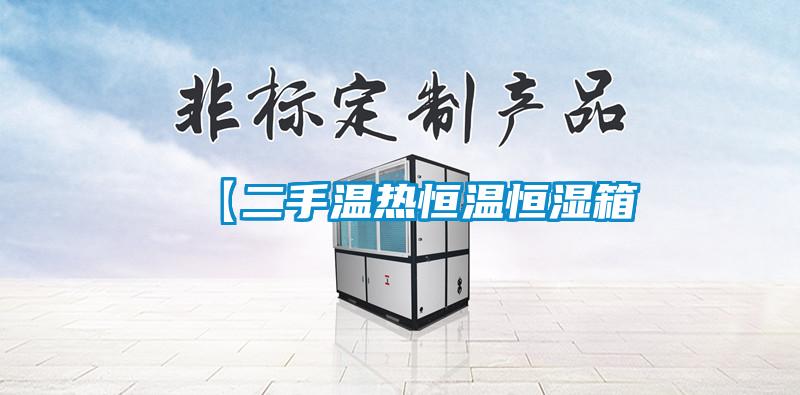 欧美黄色电影在线播放 【二手温热恒温恒湿箱