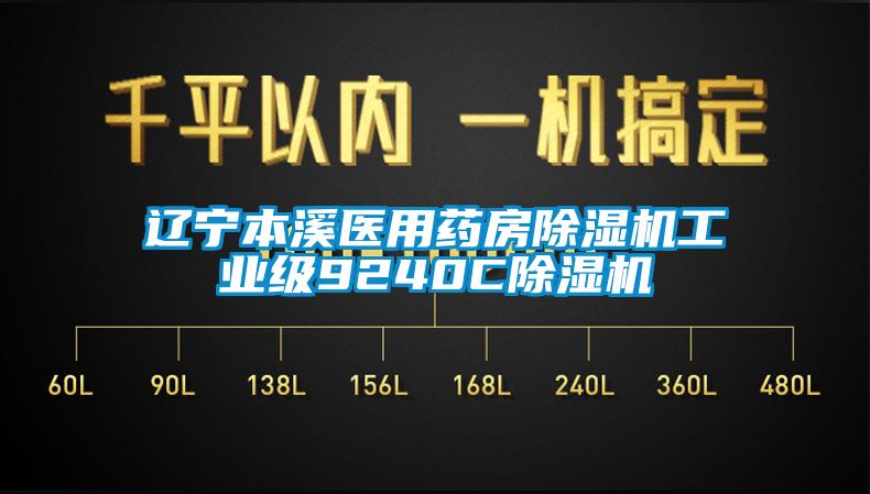 欧美黄色电影在线播放 辽宁本溪医用药房除湿机工业级9240C除湿机