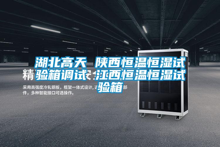 欧美黄色电影在线播放 湖北高天 陕西恒温恒湿试验箱调试 江西恒温恒湿试验箱