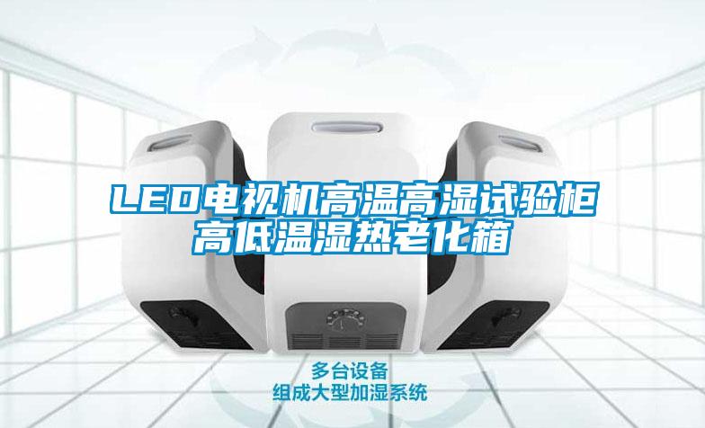 欧美黄色电影在线播放 LED电视机高温高湿试验柜高低温湿热老化箱