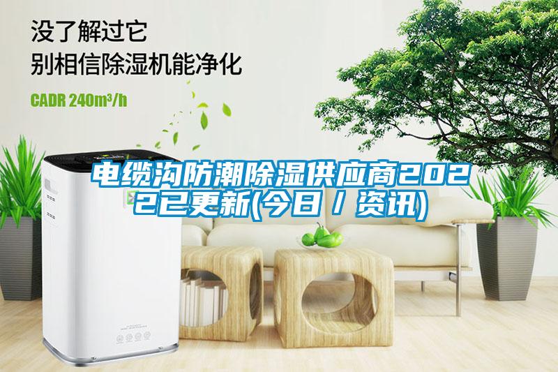 欧美成色手机在线观看 电缆沟防潮除湿供应商2022已更新(今日／资讯)