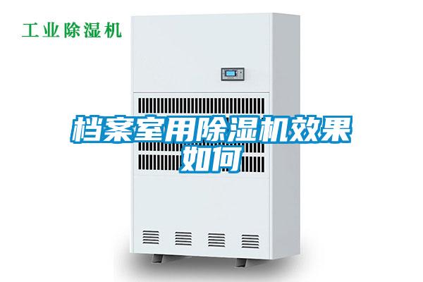 欧美成色手机在线观看 档案室用除湿机效果如何