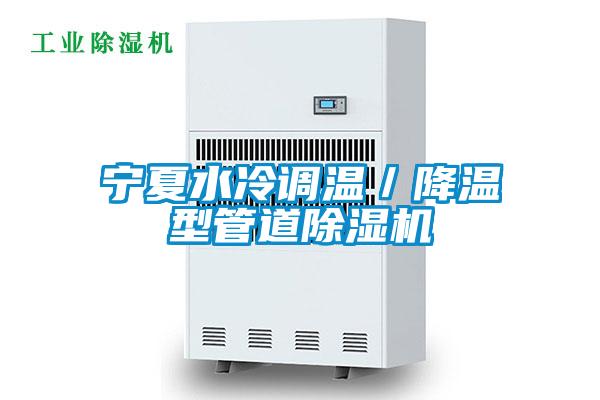 欧美成色手机在线观看 宁夏水冷调温／降温型管道除湿机