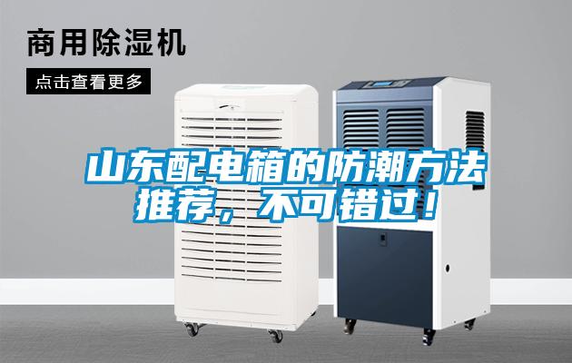 欧美黄色电影在线播放 山东配电箱的防潮方法推荐，不可错过！