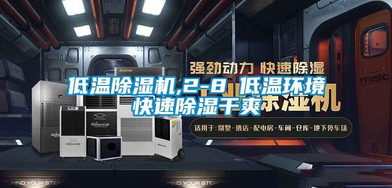 欧美黄色性爱视频网站 低温除湿机,2-8℃低温环境快速除湿干爽