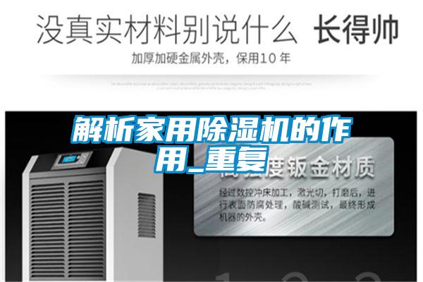欧美成色手机在线观看 解析家用除湿机的作用_重复