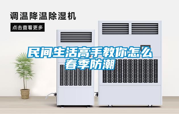 欧美黄色电影在线播放 民间生活高手教你怎么春季防潮
