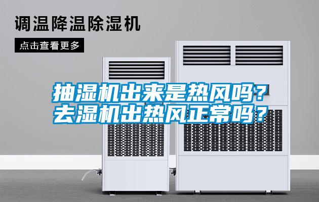 欧美黄色电影在线播放 抽湿机出来是热风吗？去湿机出热风正常吗？