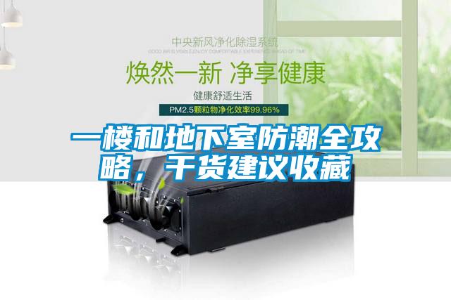 欧美成色手机在线观看 一楼和地下室防潮全攻略，干货建议收藏