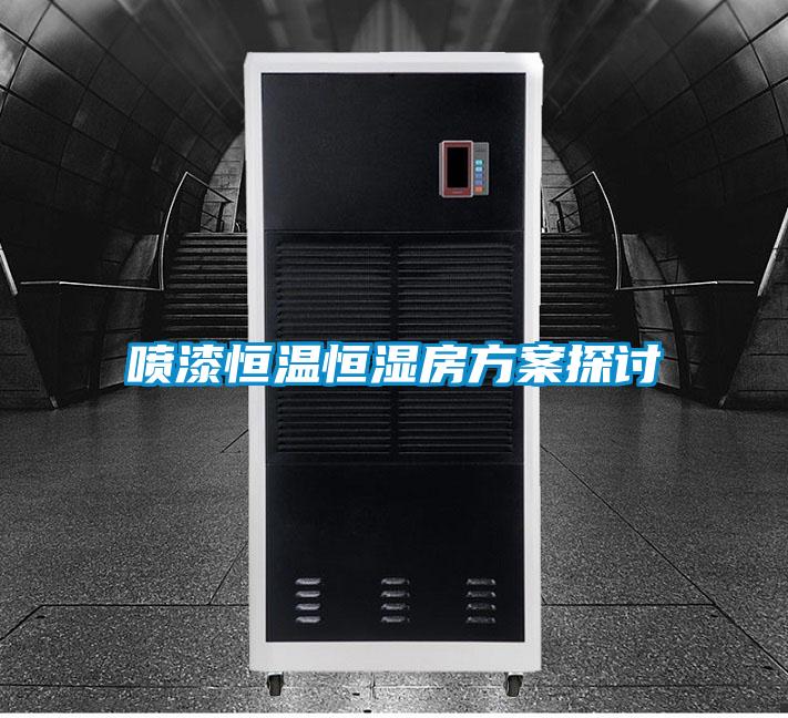 欧美黄色性爱视频网站 喷漆恒温恒湿房方案探讨