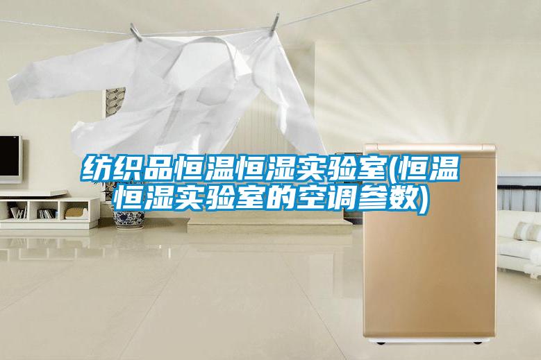 欧美黄色电影在线播放 纺织品恒温恒湿实验室(恒温恒湿实验室的空调参数)