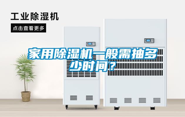 欧美黄色电影在线播放 家用除湿机一般需抽多少时间？