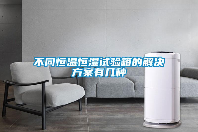 欧美黄色性爱视频网站 不同恒温恒湿试验箱的解决方案有几种