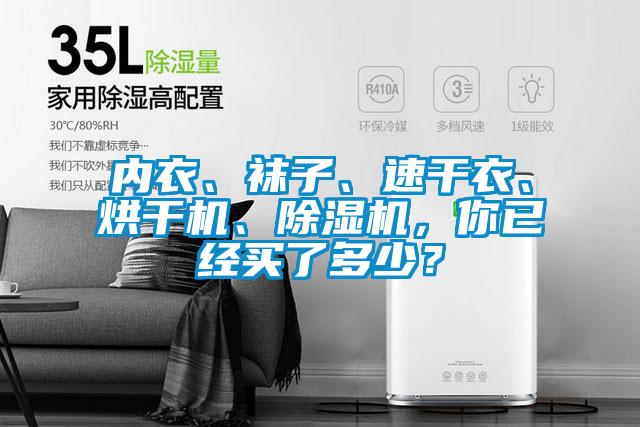 欧美黄色电影在线播放 内衣、袜子、速干衣、烘干机、除湿机，你已经买了多少？