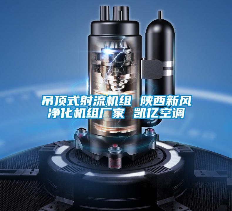 欧美黄色性爱视频网站 吊顶式射流机组 陕西新风净化机组厂家 凯亿空调