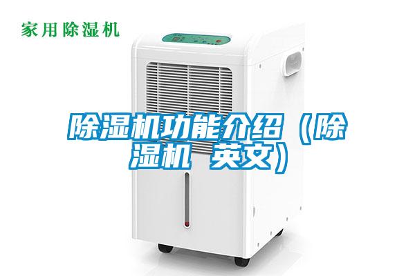 欧美黄色电影在线播放 除湿机功能介绍（除湿机 英文）