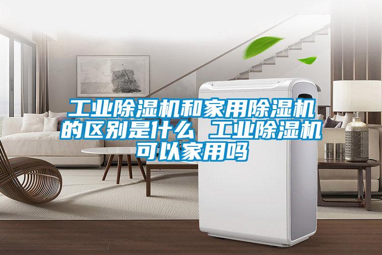 欧美黄色电影在线播放 工业除湿机和家用除湿机的区别是什么 工业除湿机可以家用吗