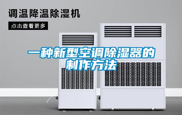 欧美成色手机在线观看 一种新型空调除湿器的制作方法