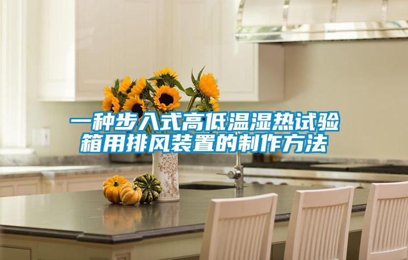 欧美黄色电影在线播放 一种步入式高低温湿热试验箱用排风装置的制作方法