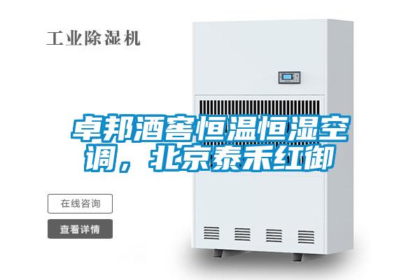 欧美黄色电影在线播放 卓邦酒窖恒温恒湿空调，北京泰禾红御