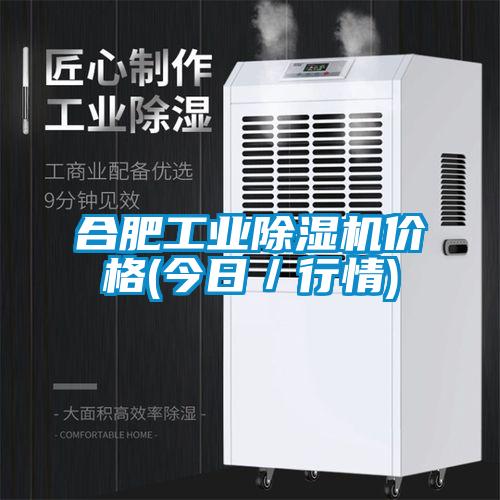 欧美成色手机在线观看 合肥工业除湿机价格(今日／行情)