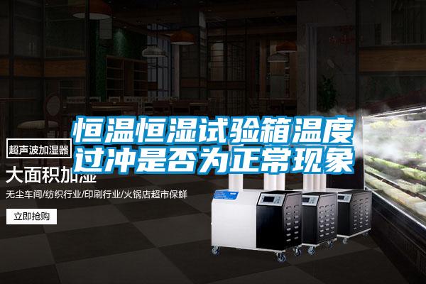 欧美黄色性爱视频网站 恒温恒湿试验箱温度过冲是否为正常现象