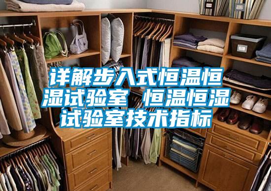 欧美成色手机在线观看 详解步入式恒温恒湿试验室 恒温恒湿试验室技术指标