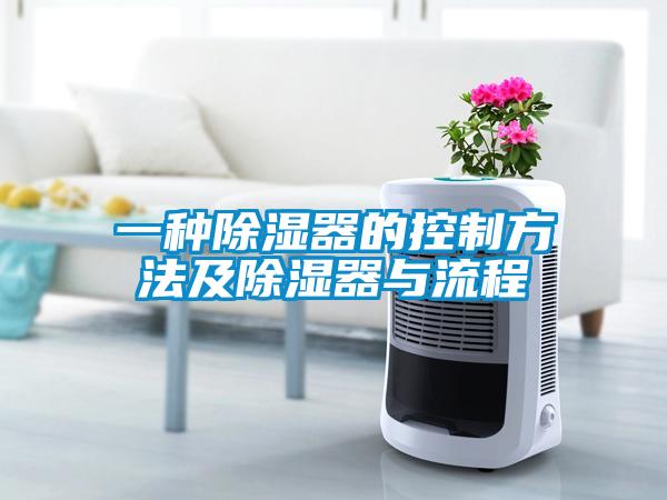 欧美黄色性爱视频网站 一种除湿器的控制方法及除湿器与流程