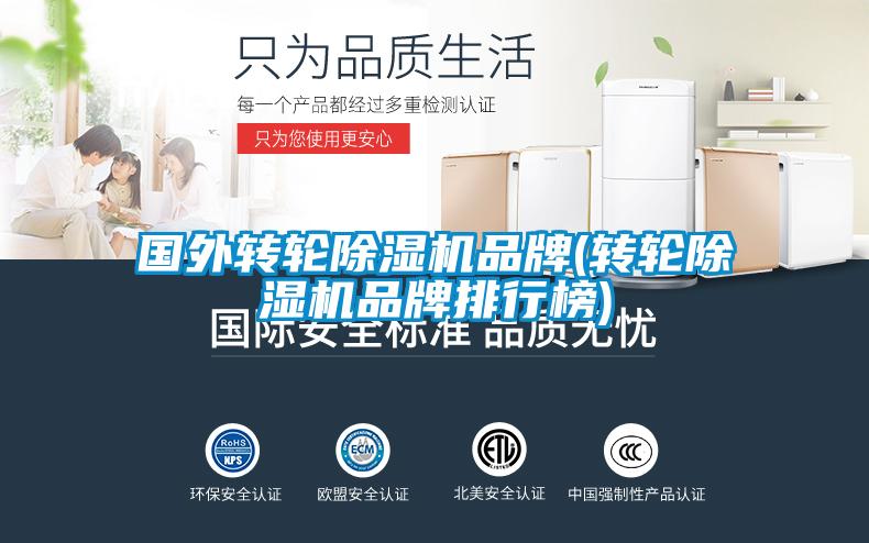 欧美黄色性爱视频网站 国外转轮除湿机品牌(转轮除湿机品牌排行榜)
