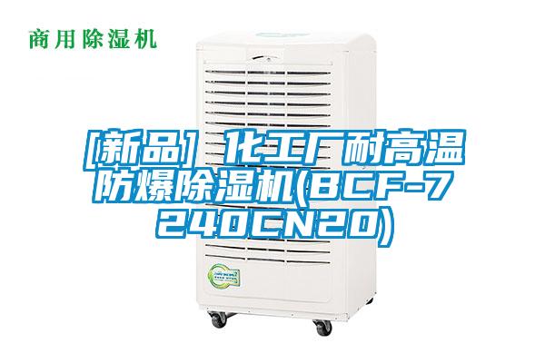 欧美成色手机在线观看 [新品] 化工厂耐高温防爆除湿机(BCF-7240CN20)