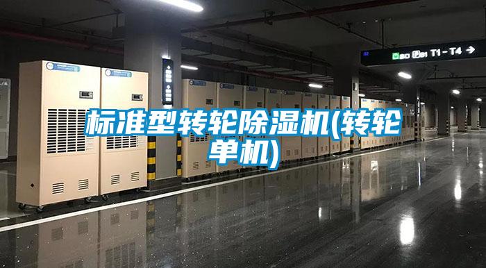 欧美成色手机在线观看 标准型转轮除湿机(转轮单机)