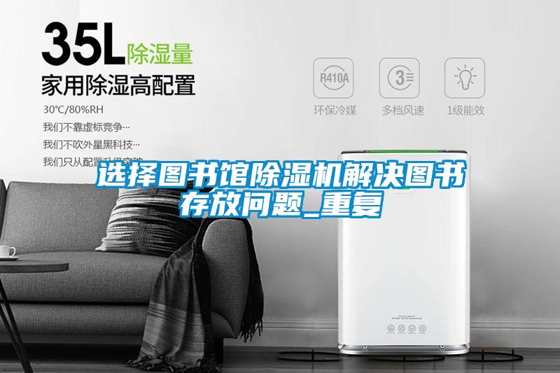 欧美成色手机在线观看 选择图书馆除湿机解决图书存放问题_重复