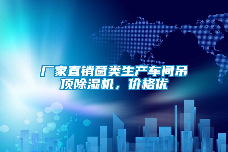欧美黄色电影在线播放 厂家直销菌类生产车间吊顶除湿机，价格优