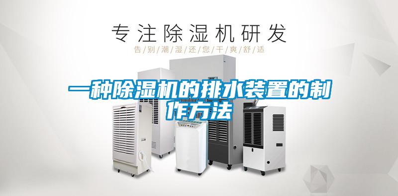 欧美黄色电影在线播放 一种除湿机的排水装置的制作方法