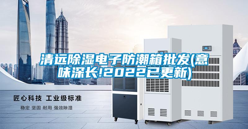 欧美成色手机在线观看 清远除湿电子防潮箱批发(意味深长!2022已更新)