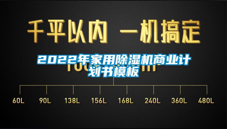 欧美黄色性爱视频网站 2022年家用除湿机商业计划书模板