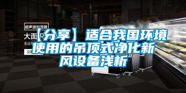 欧美成色手机在线观看 【分享】适合我国环境使用的吊顶式净化新风设备浅析