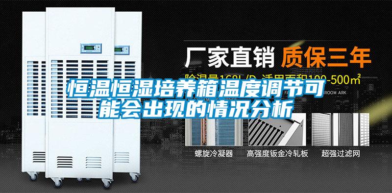 欧美黄色电影在线播放 恒温恒湿培养箱温度调节可能会出现的情况分析