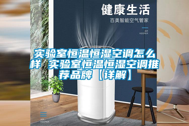 欧美黄色电影在线播放 实验室恒温恒湿空调怎么样 实验室恒温恒湿空调推荐品牌【详解】