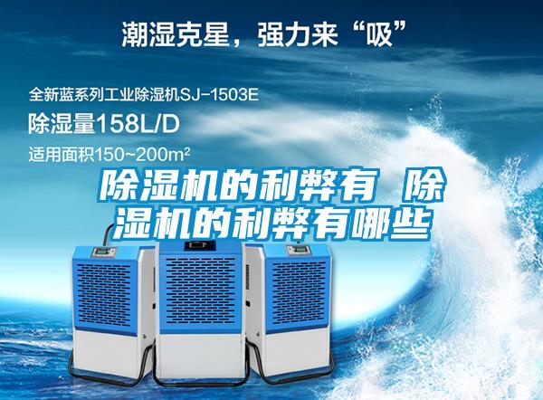 欧美成色手机在线观看 除湿机的利弊有 除湿机的利弊有哪些