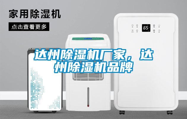 欧美成色手机在线观看 达州除湿机厂家，达州除湿机品牌