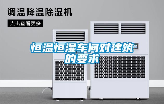 欧美成色手机在线观看 恒温恒湿车间对建筑的要求