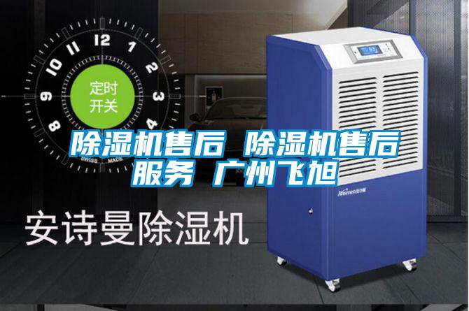 欧美黄色性爱视频网站 除湿机售后 除湿机售后服务 广州飞旭