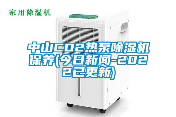 欧美成色手机在线观看 中山CO2热泵除湿机保养(今日新闻-2022已更新)