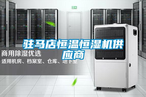欧美成色手机在线观看 驻马店恒温恒湿机供应商