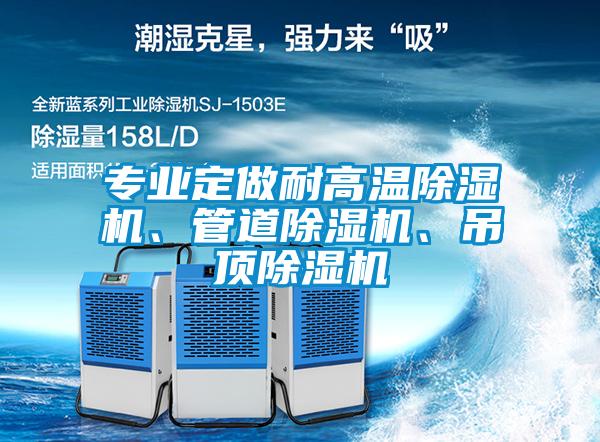 欧美成色手机在线观看 专业定做耐高温除湿机、管道除湿机、吊顶除湿机