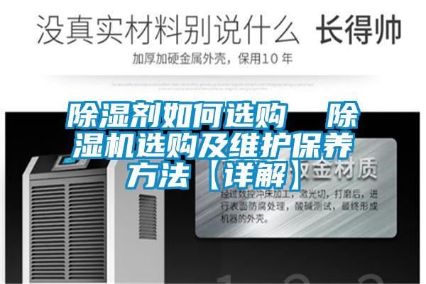 欧美黄色性爱视频网站 除湿剂如何选购  除湿机选购及维护保养方法【详解】