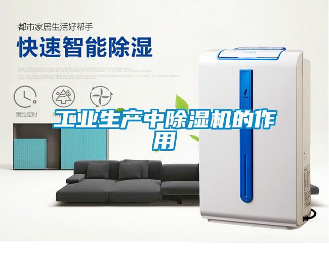 欧美黄色性爱视频网站 工业生产中除湿机的作用