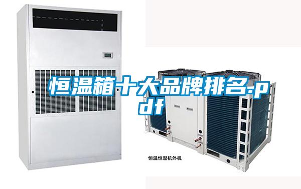 欧美黄色电影在线播放 恒温箱十大品牌排名.pdf