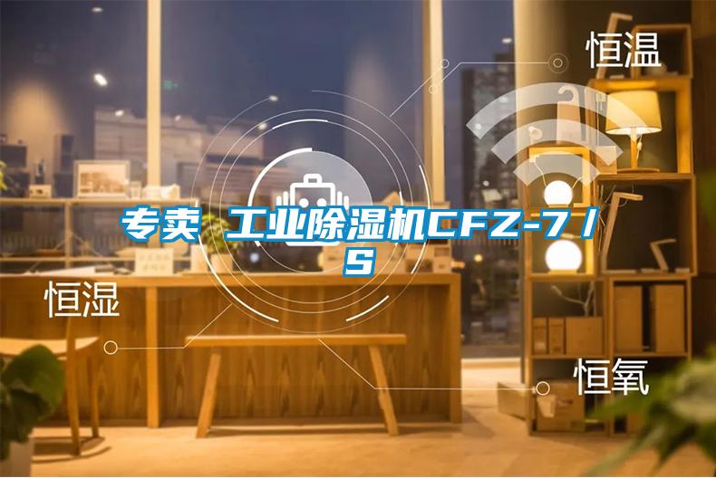 欧美黄色电影在线播放 专卖 工业除湿机CFZ-7／S